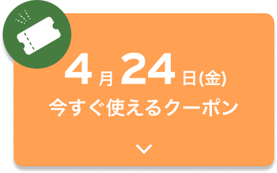 4月24日(金)今すぐ使えるクーポン