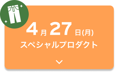 4月27日(月)スペシャルプロダクト