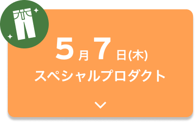 5月7日(木)スペシャルプロダクト