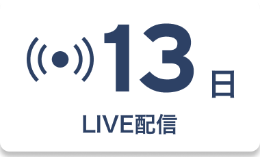 13日 LIVE配信