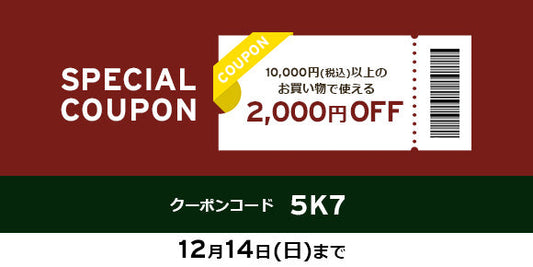 10,000円以上（税込）2,000円OFFクーポン（ホリデースペシャルウィーク）