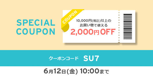 10,000円以上（税込）2,000円OFFクーポン