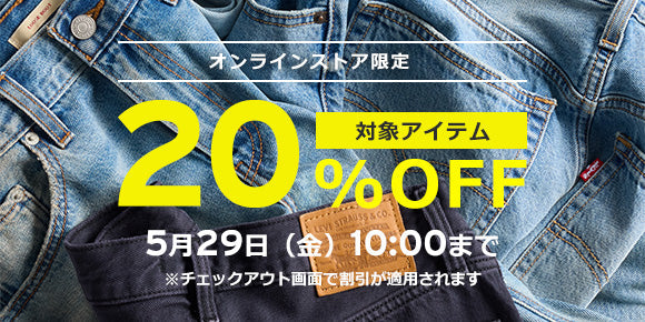 オンラインストア限定 20%OFF セール