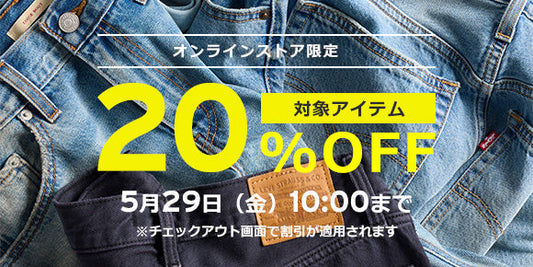 オンラインストア限定 20%OFF セール