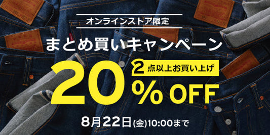 2点以上購入20%OFF対象アイテム