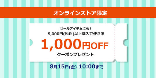 5,000円以上（税込）1,000円OFFクーポン