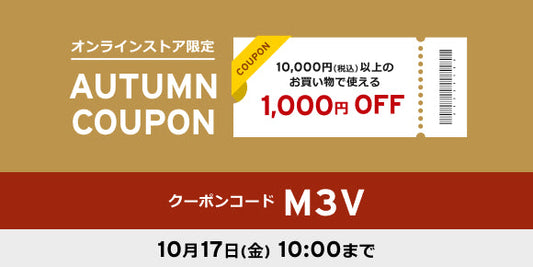 10,000円以上（税込）1,000円OFFクーポン