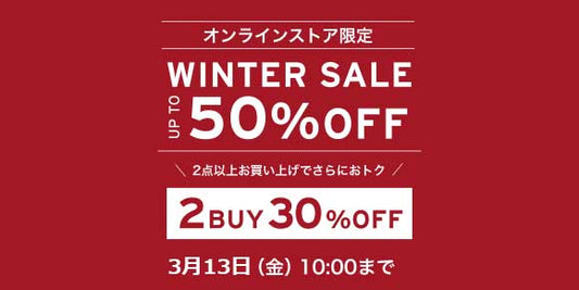 ウィンターセール MAX 50%OFF