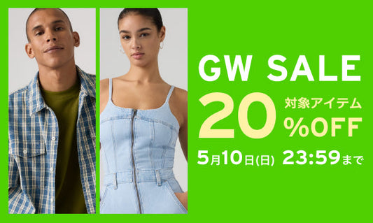 GWキャンペーン MAX 20%OFF