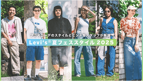 フェスコーデのスタイルとヒントをスタッフが解説 Levi's® 夏フェススタイル 2025