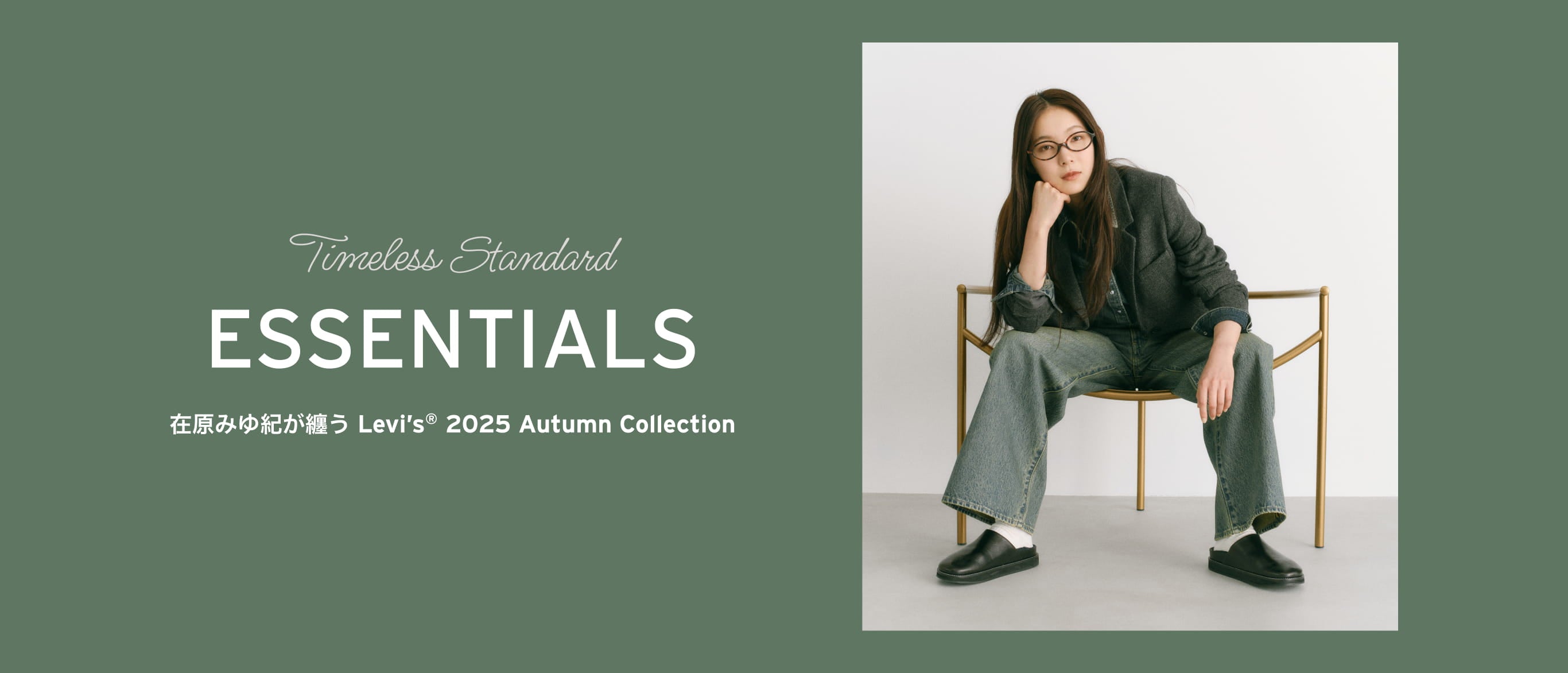 ESSENTIALS Timeless Standard 在原みゆ紀が纏う Levi’s® 2025 Autumn Collection