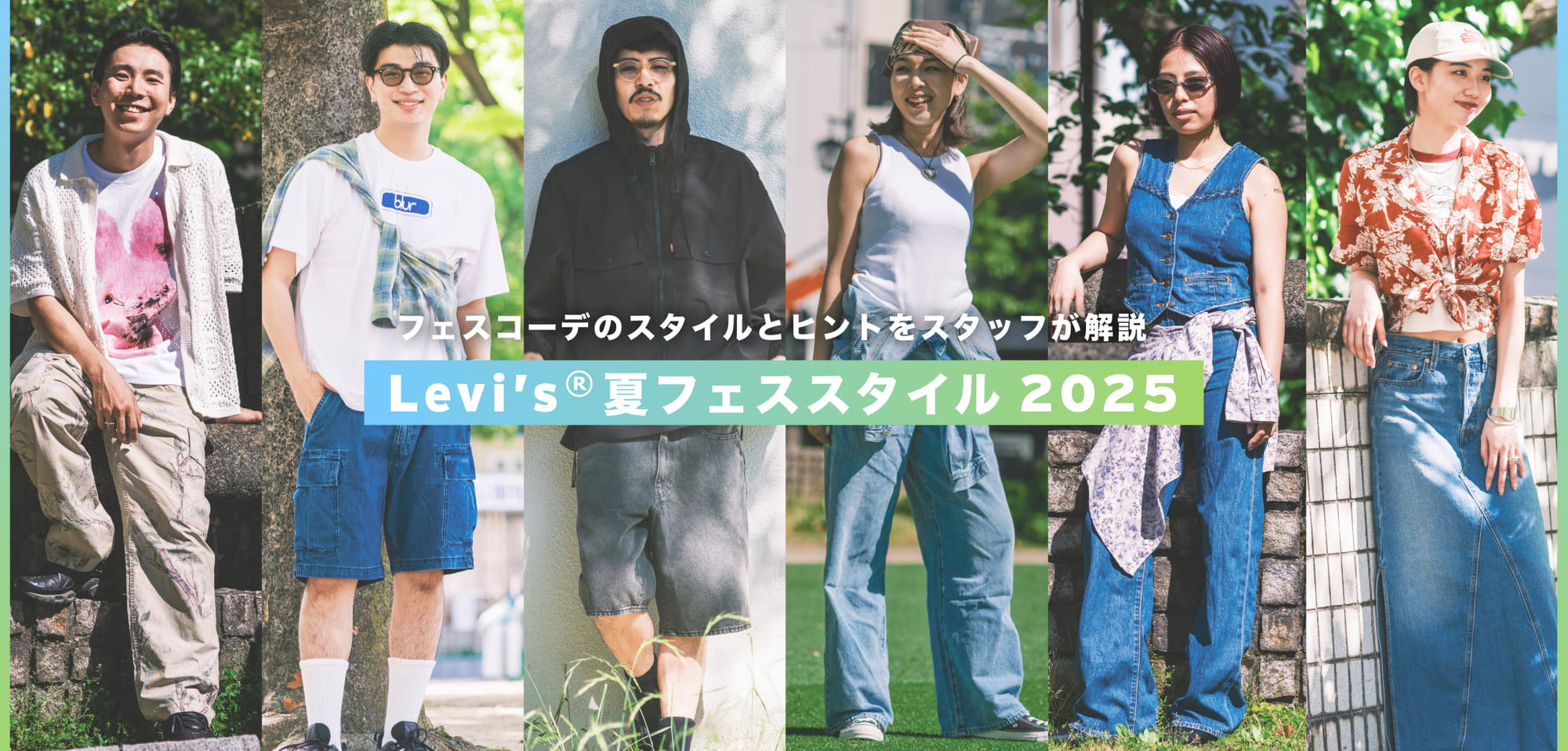 フェスコーデのスタイルとヒントをスタッフが解説 Levi’s® 夏フェススタイル 2025