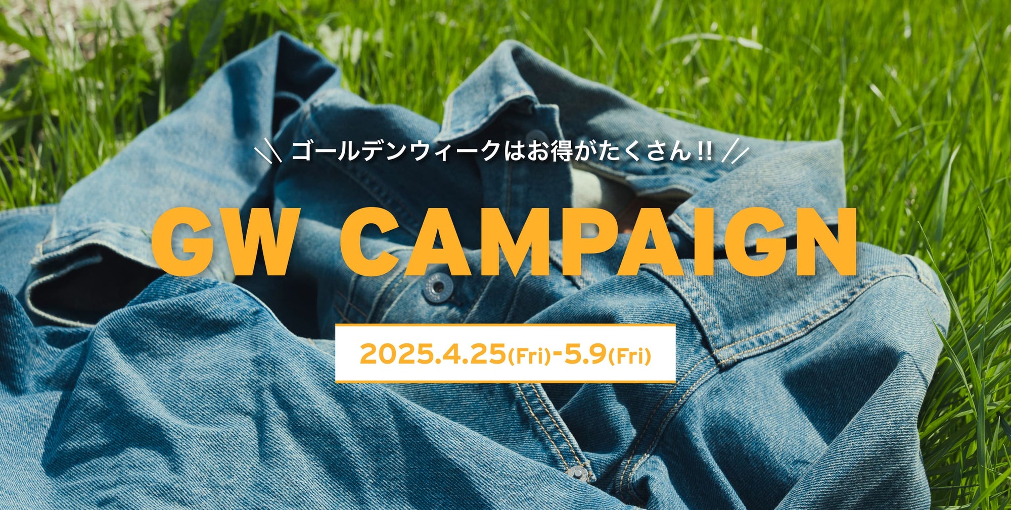 ゴールデンウィークはお得がたくさん！ GW CAMPAIGN