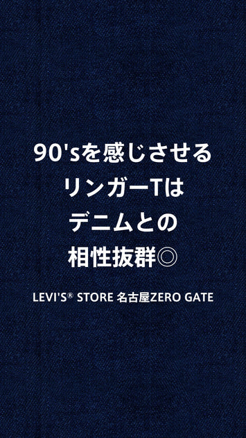 90'sを感じさせるリンガーTはデニムとの相性抜群◎