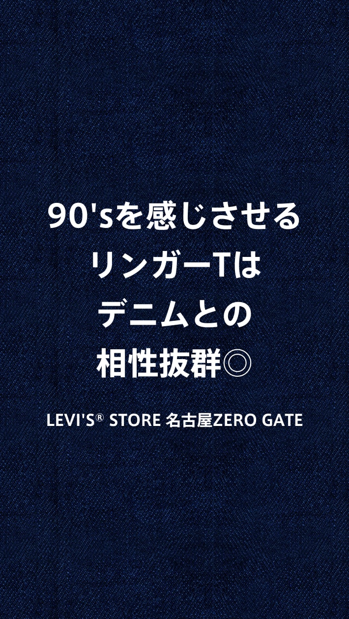 90'sを感じさせるリンガーTはデニムとの相性抜群◎