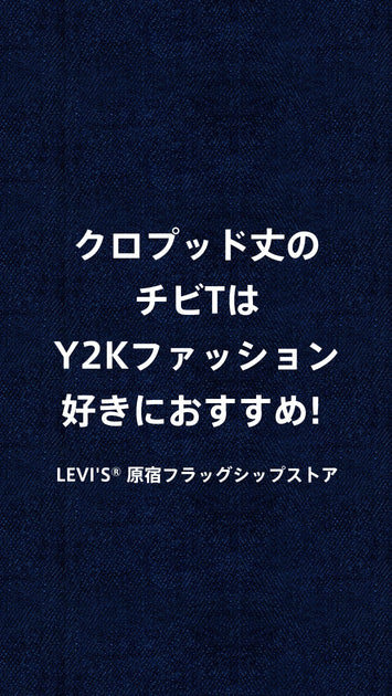 クロプッド丈のチビTはY2Kファッション好きにおすすめ！
