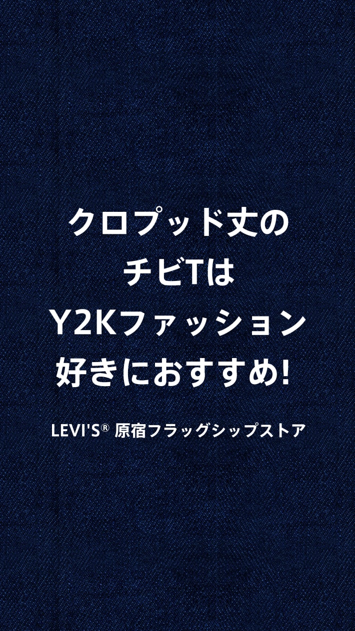 クロプッド丈のチビTはY2Kファッション好きにおすすめ！