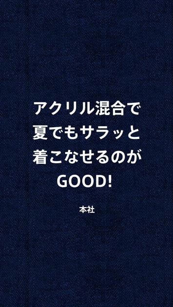 アクリル混合で夏でもサラッと着こなせるのがGOOD！