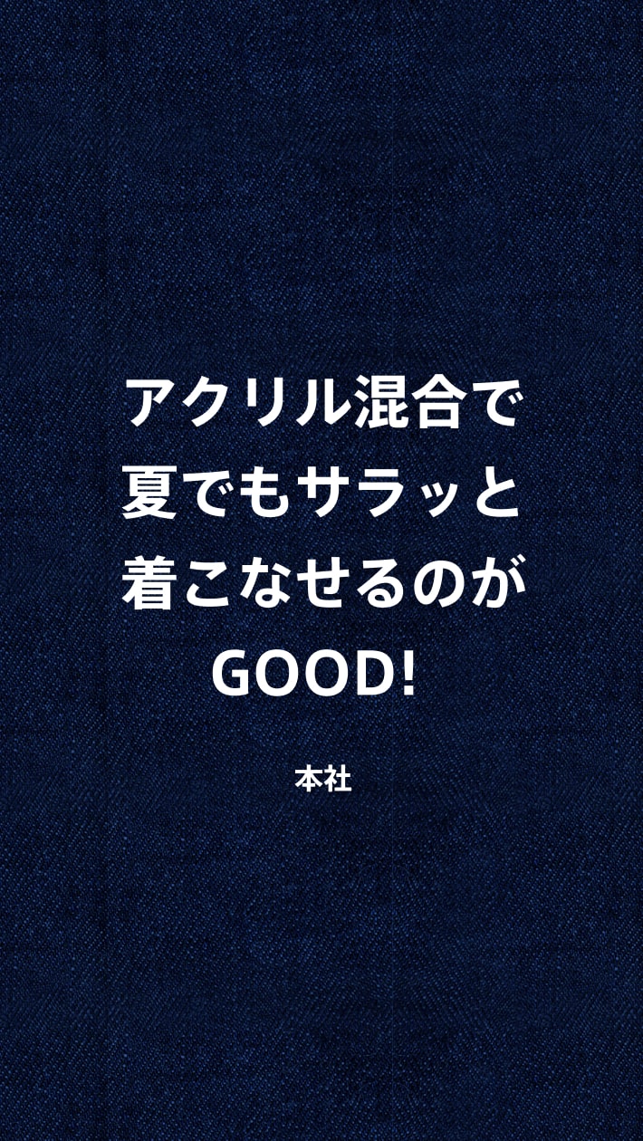 アクリル混合で夏でもサラッと着こなせるのがGOOD！