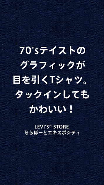 70'sテイストのグラフィックが目を引くTシャツ。タックインしてもかわいい！