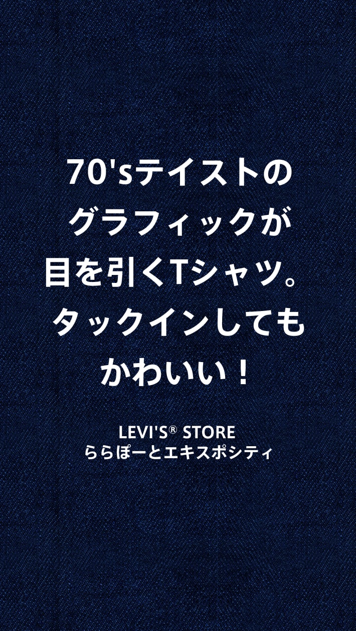70'sテイストのグラフィックが目を引くTシャツ。タックインしてもかわいい！