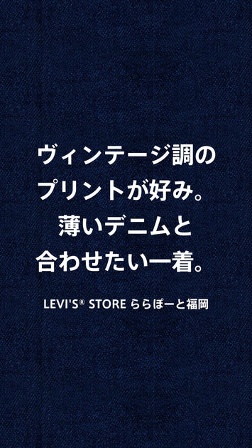 ヴィンテージ調のプリントが好み。薄いデニムと合わせたい一着。