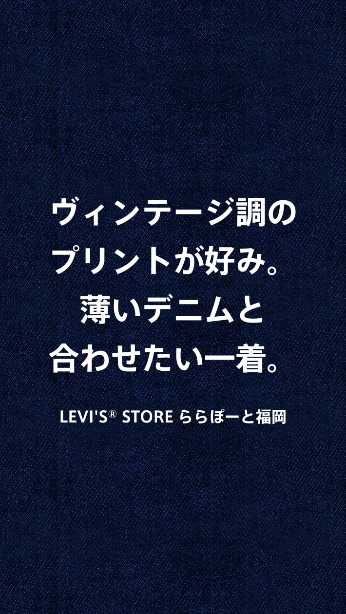 ヴィンテージ調のプリントが好み。薄いデニムと合わせたい一着。
