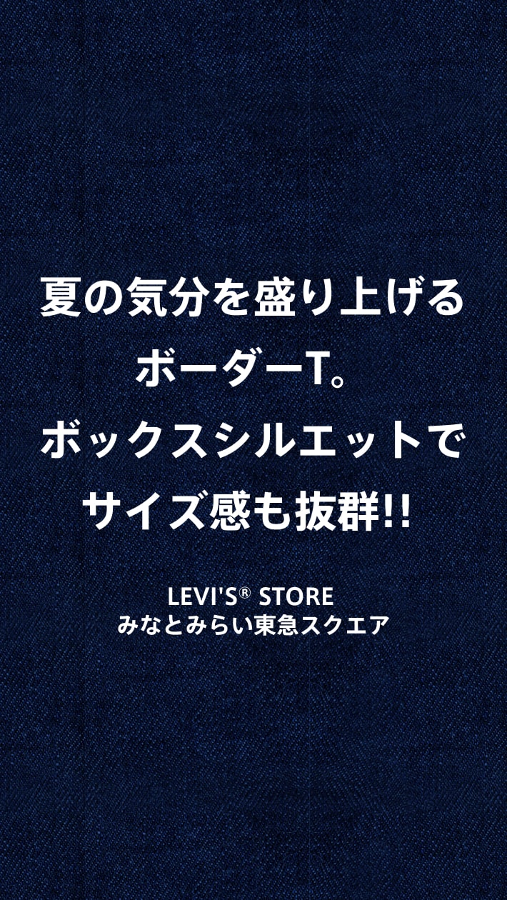 夏の気分を盛り上げるボーダーT。ボックスシルエットでサイズ感も抜群！！