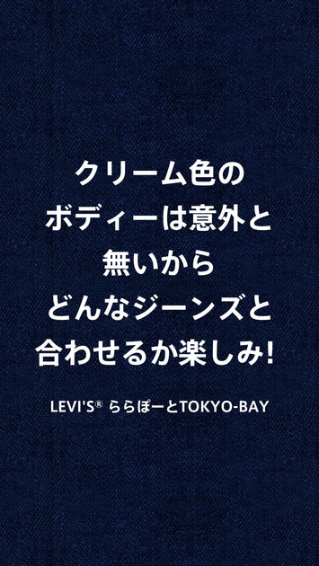 クリーム色のボディーは意外と無いからどんなジーンズと合わせるか楽しみ！