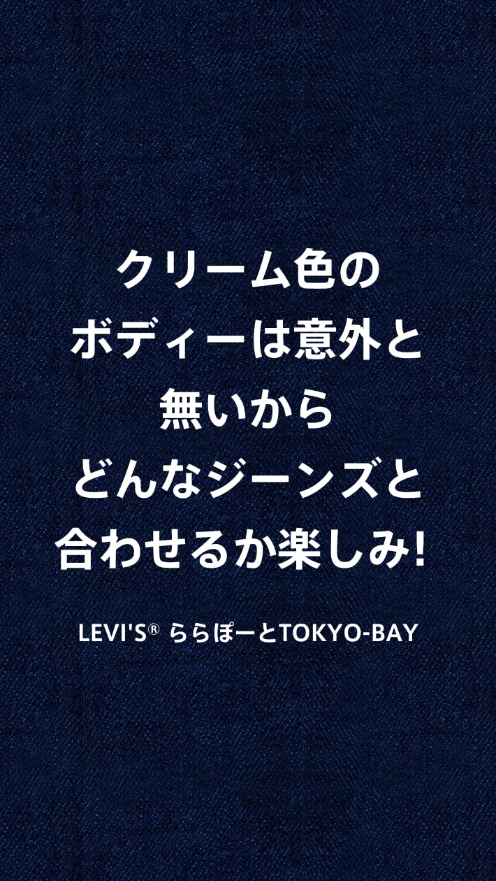 クリーム色のボディーは意外と無いからどんなジーンズと合わせるか楽しみ！