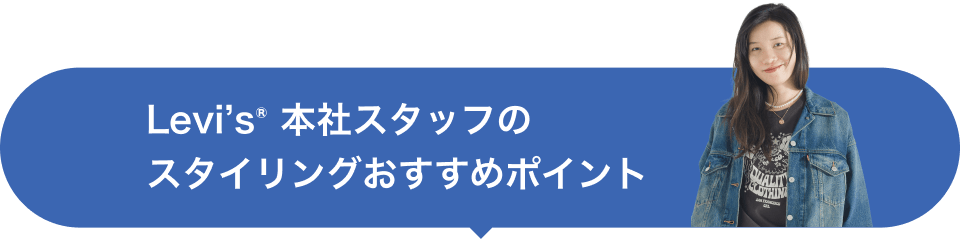 Levi’s 本社スタッフのスタイリングおすすめポイント