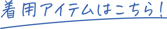 着用アイテムはこちら！