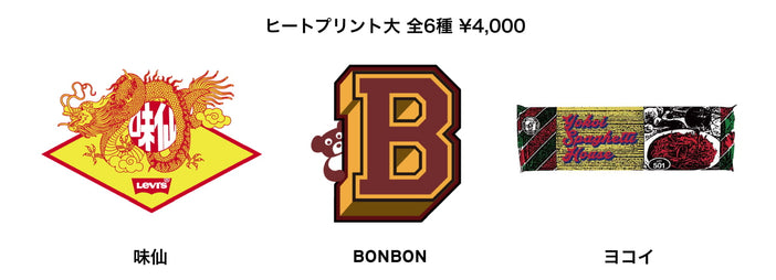 ヒートプリント大 全6種 ¥4,000