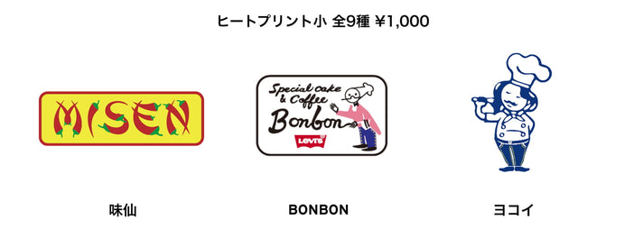 ヒートプリント小 全9種 ¥1,000