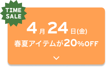 TIME SALE 4月24日（金）春夏アイテムが20%OFF