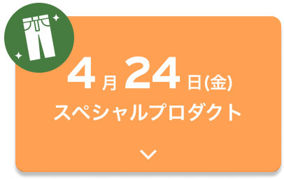 4月24日（金）スペシャルプロダクト