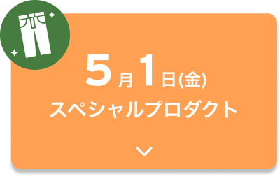 5月1日（金）スペシャルプロダクト