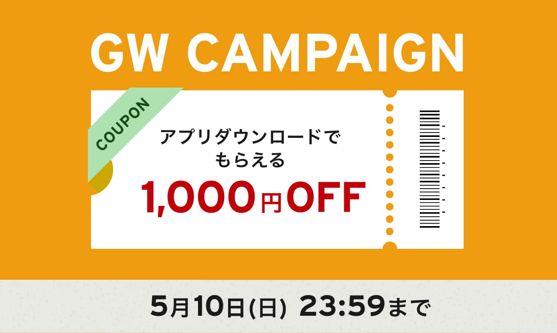 GW CAMPAIGN COUPON アプリダウンロードでもらえる 1,000円 OFF  5月10日（日）23:59まで