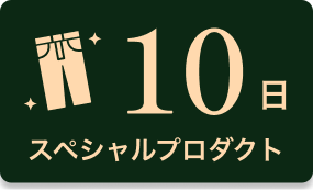 10日 スペシャルプロダクト