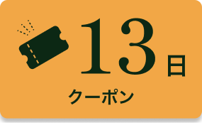 13日 クーポン