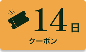 14日 クーポン