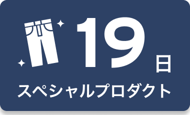 19日 スペシャルプロダクト