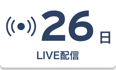 26日 LIVE配信