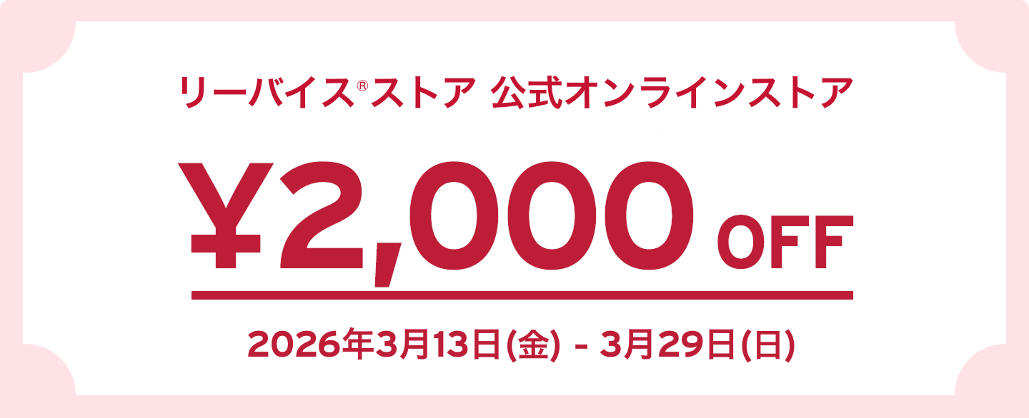 リーバイス®ストア 公式オンラインストア 2,000 OFF 2026年3月13日（金） - 2026年3月29日（日）
