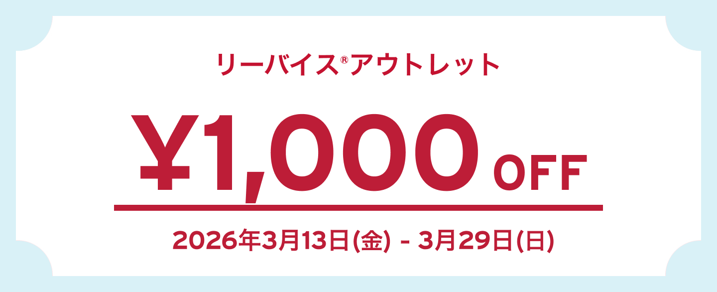 リーバイス®アウトレット 1,000 OFF 2026年3月13日（金） - 2026年3月29日（日）