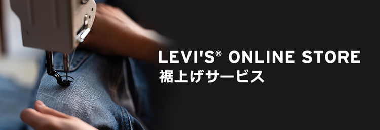 リーバイスオンラインストア裾上げサービス