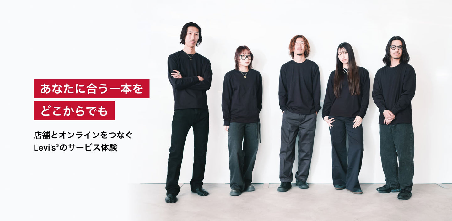 あなたに合う一本をどこからでも 店舗とオンラインをつなぐLevi’s®のサービス体験