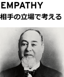 EMPATHY 相手の立場で考える
