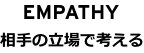 EMPATHY 相手の立場で考える