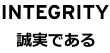 INTEGRITY 誠実である